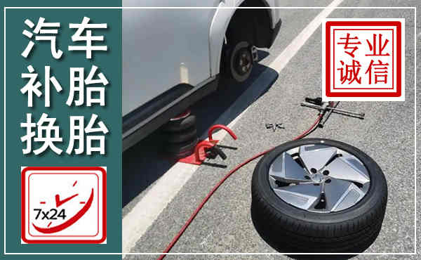 宣城汽车换轮胎,附近上门换轮胎电话
