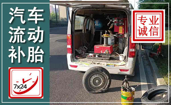 宣城汽车流动补胎,附近补胎电话
