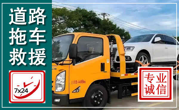 宣城拖车救援,汽车救援拖车电话