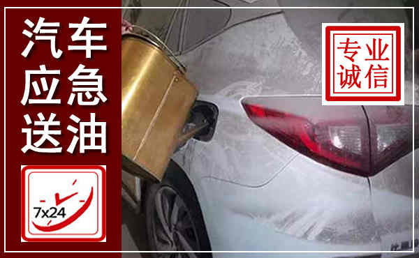 宣城汽车送油救援,附近上门送油电话