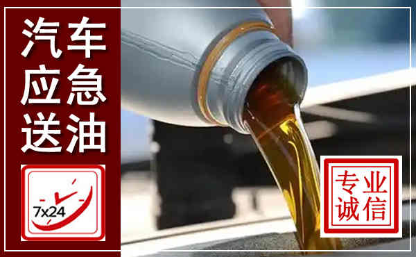宣城汽车送燃油救援,附近上门送燃油电话