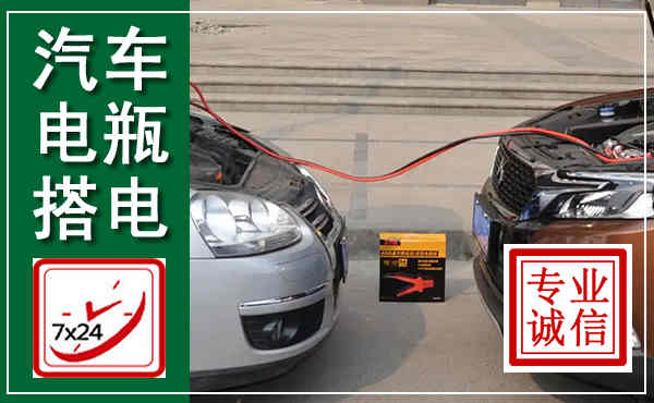 宣城汽车搭电,附近电瓶搭电救援电话