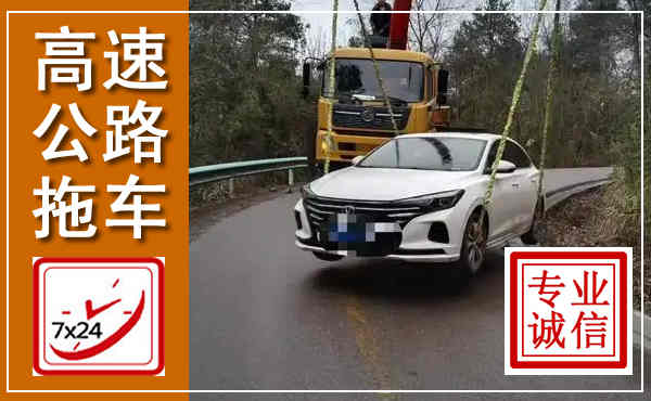 宣城高速公路拖车,附近高速公路拖车救援电话