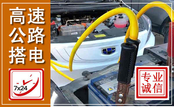 宣城高速公路汽车搭电,中途电瓶维修电话