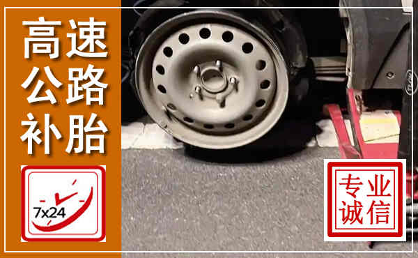宣城高速公路流动补胎,汽车换轮胎电话