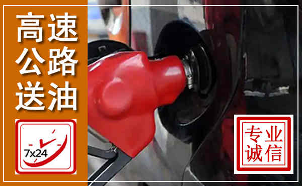 宣城高速公路汽车送油,汽车救援送油电话