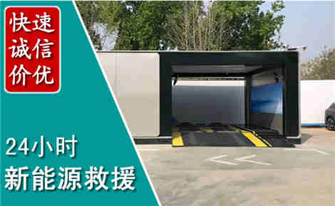 宣城新能源汽车救援场景与案例